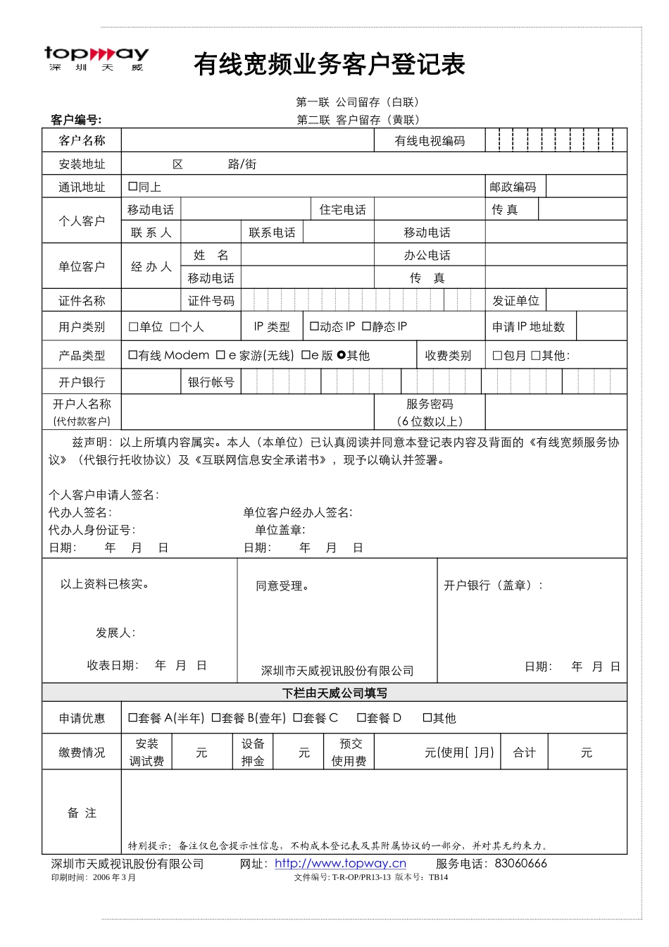 有线宽频客户入网受理登记表_第1页
