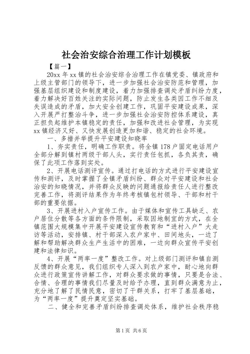 社会治安综合治理工作计划模板_第1页