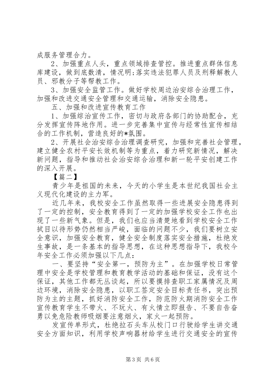 社会治安综合治理工作计划模板_第3页