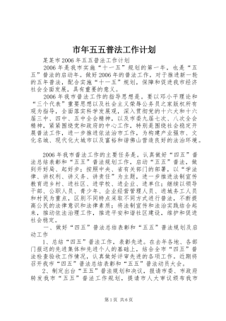 市年五五普法工作计划