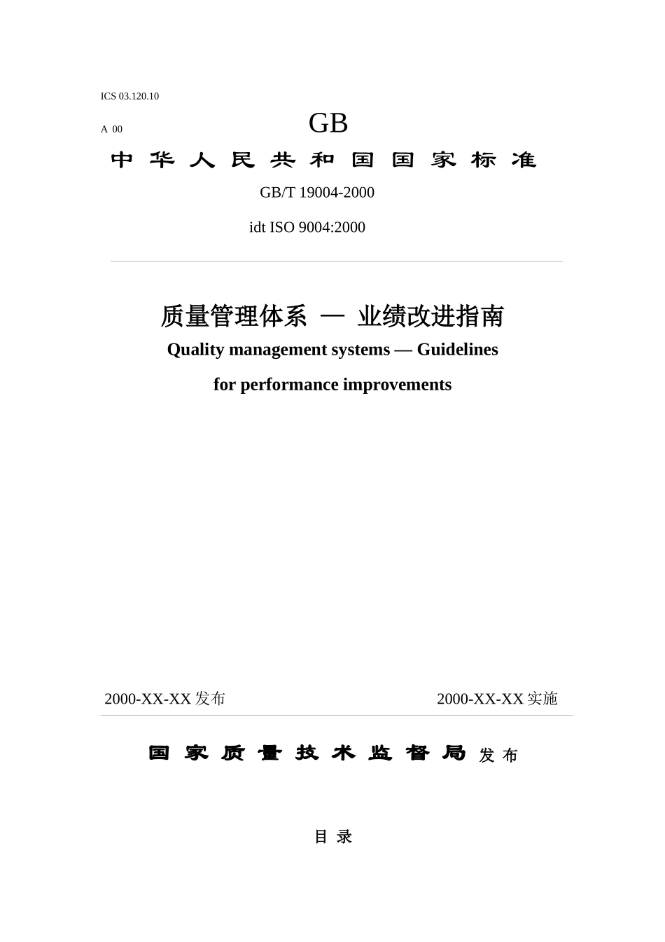 质量管理体系-业绩改进指南_第1页