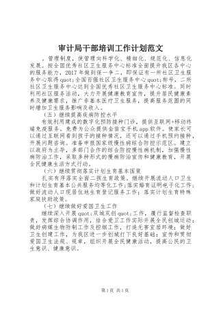 审计局干部培训工作计划范文