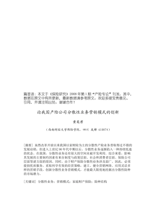 试谈我国产险公司分散性业务营销模式的创新