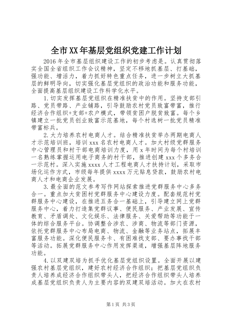 全市XX年基层党组织党建工作计划_第1页
