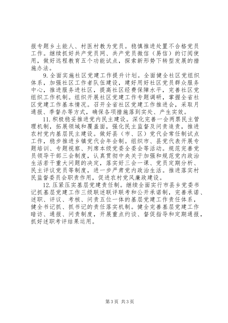 全市XX年基层党组织党建工作计划_第3页