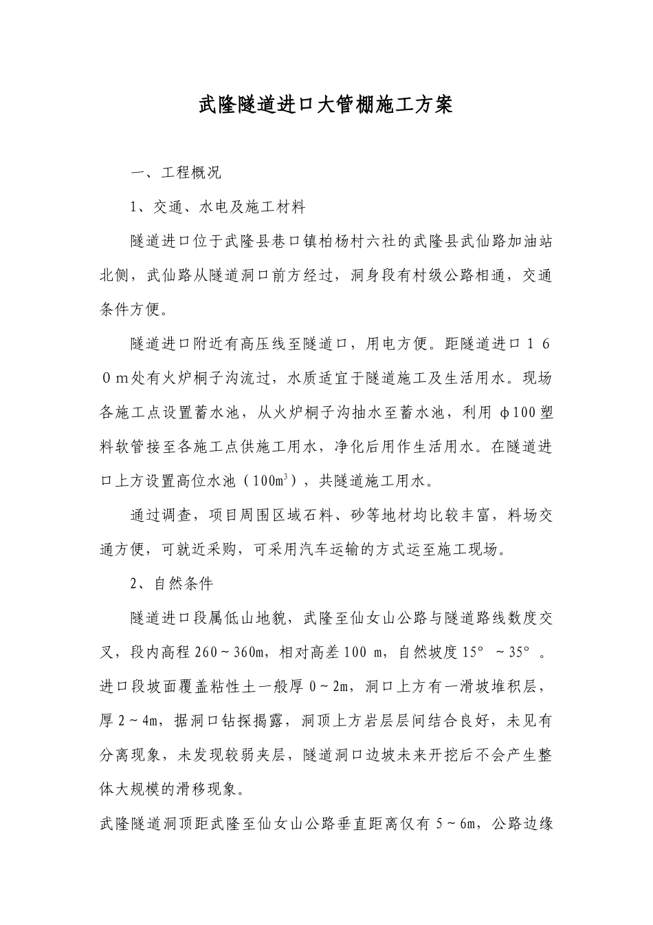 武隆隧道进口大管棚施工方案_第1页