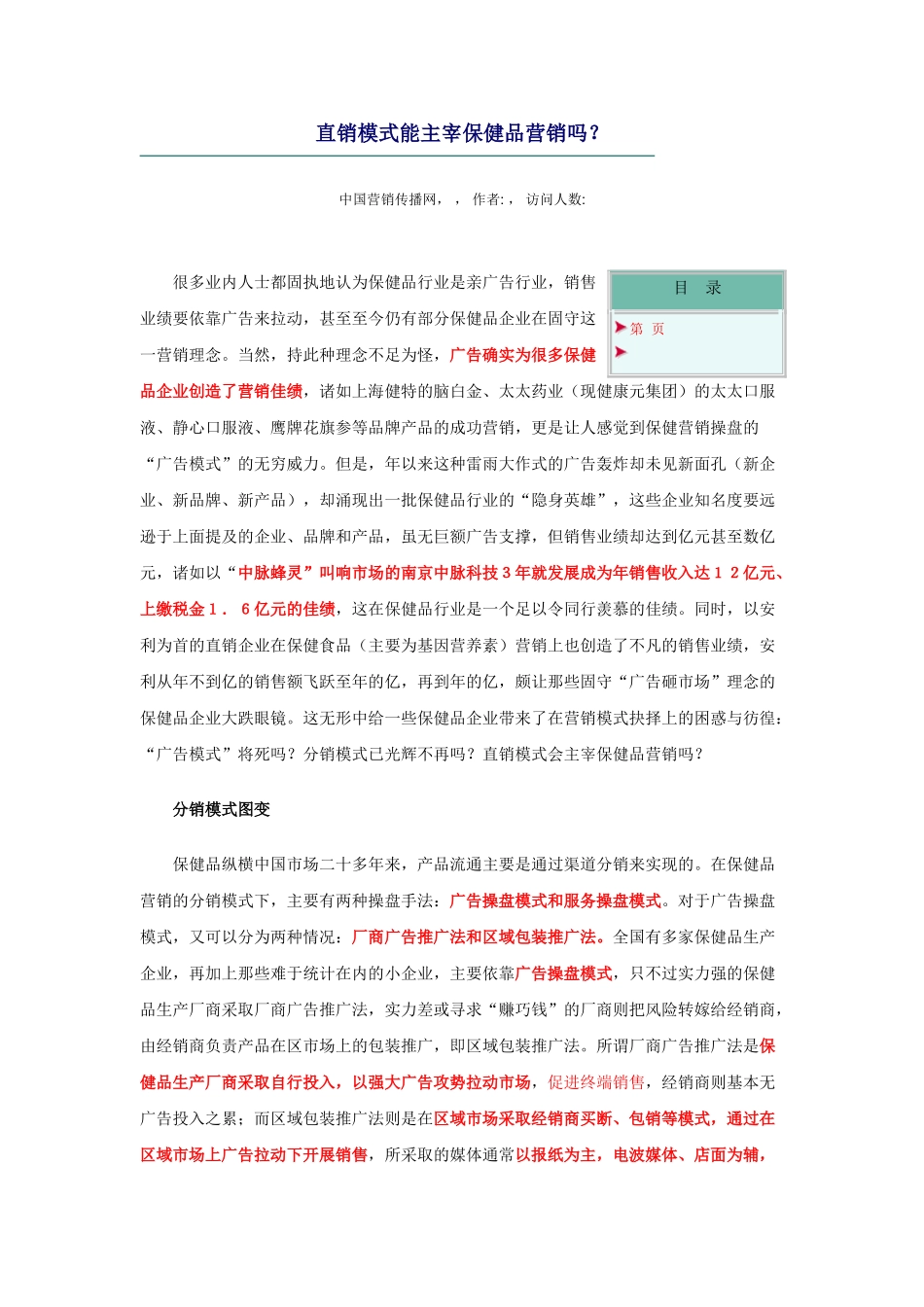 直销模式能主宰保健品营销吗(7页)_第1页