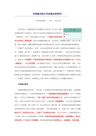 直销模式能主宰保健品营销吗(7页)