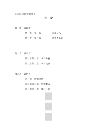 南华大厦营销策划报告