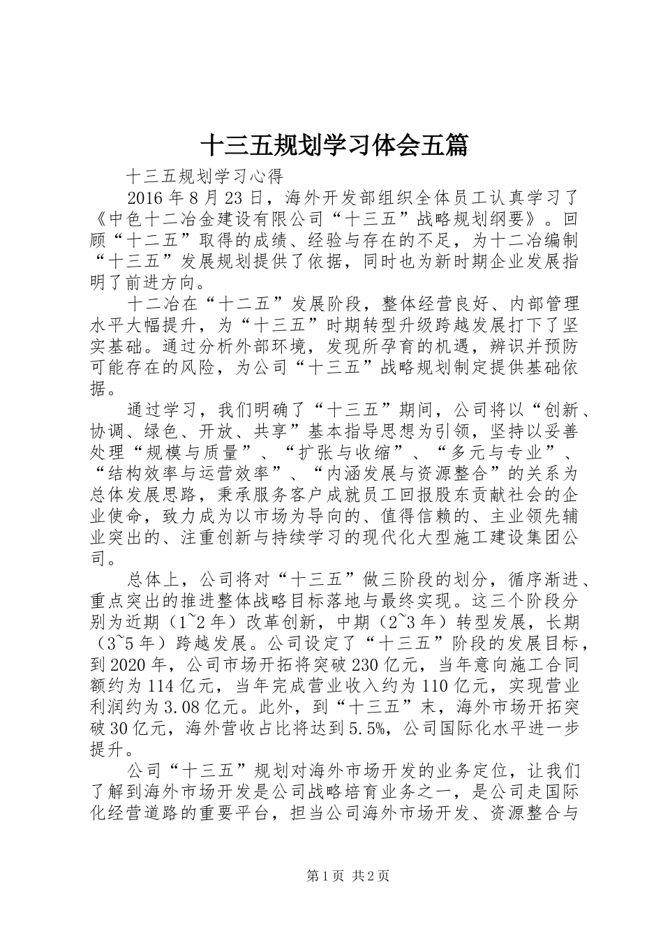十三五规划学习体会五篇_第1页