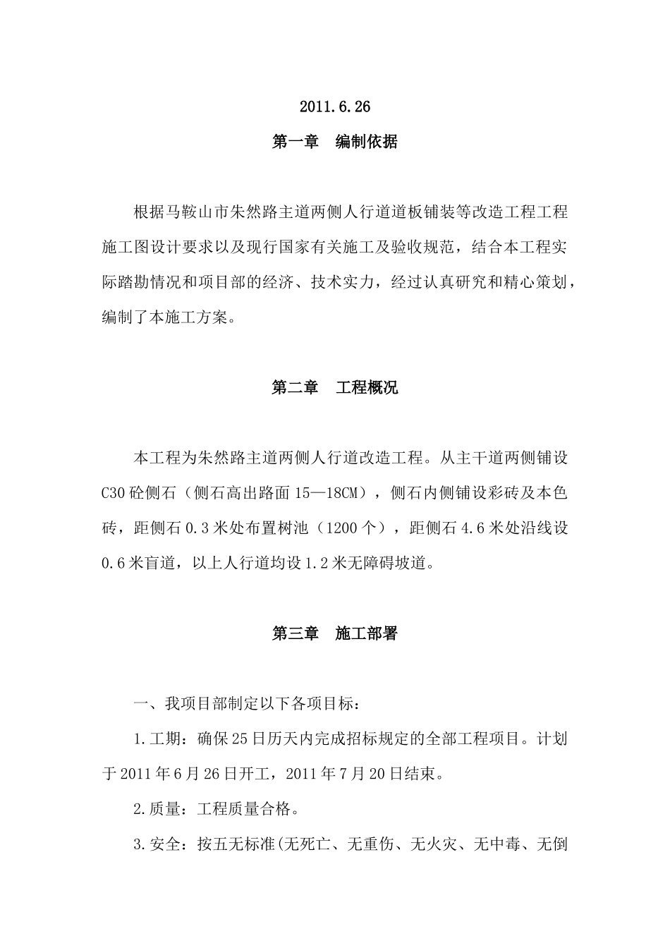 朱然路人行道改造施工方案_第2页