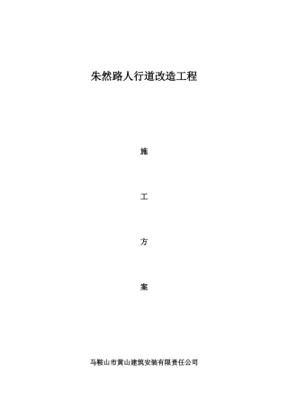 朱然路人行道改造施工方案