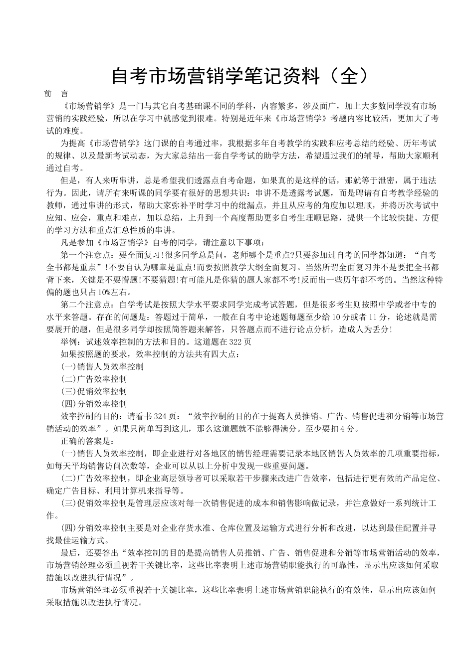 自考市场营销学笔记资料_第2页