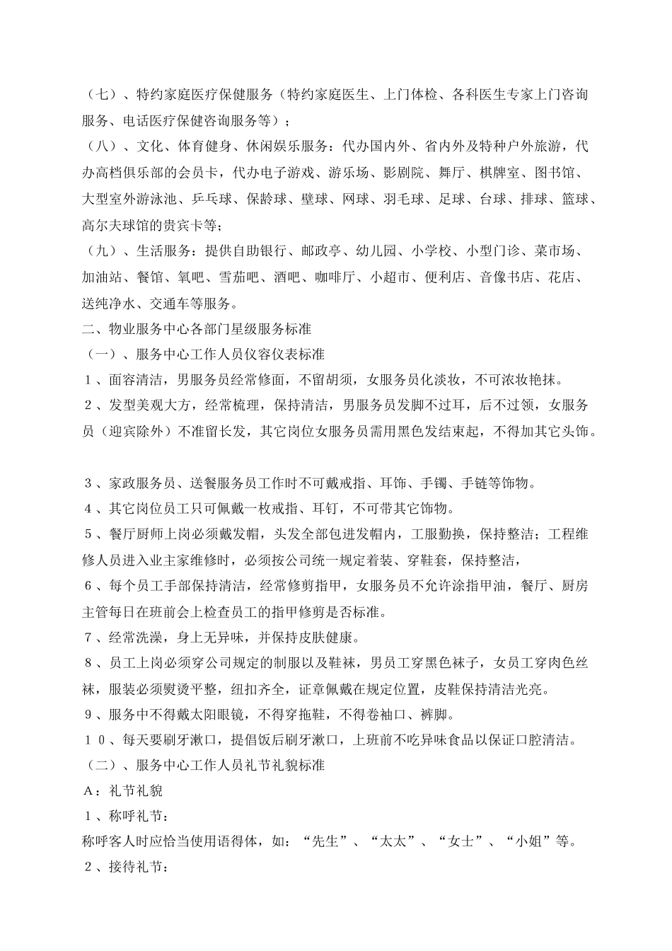 星级酒店式物业管理服务标准_第2页