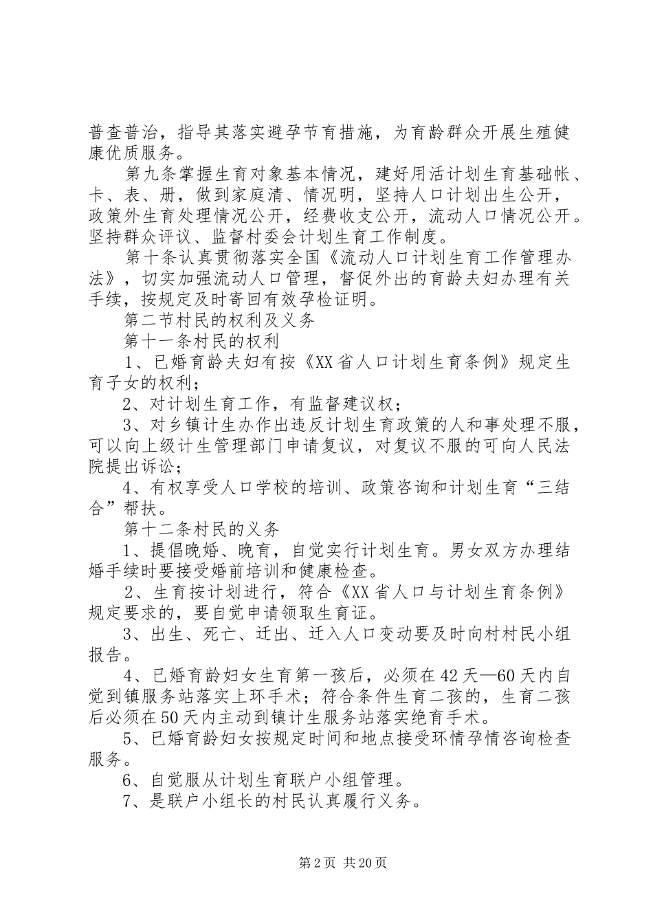 屯上村计划生育村民自治章程_第2页