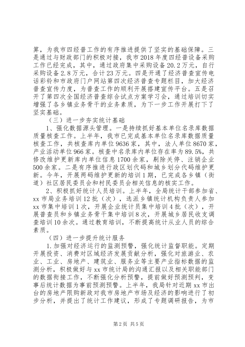 统计局XX年上半年工作总结及下半年工作计划_第2页