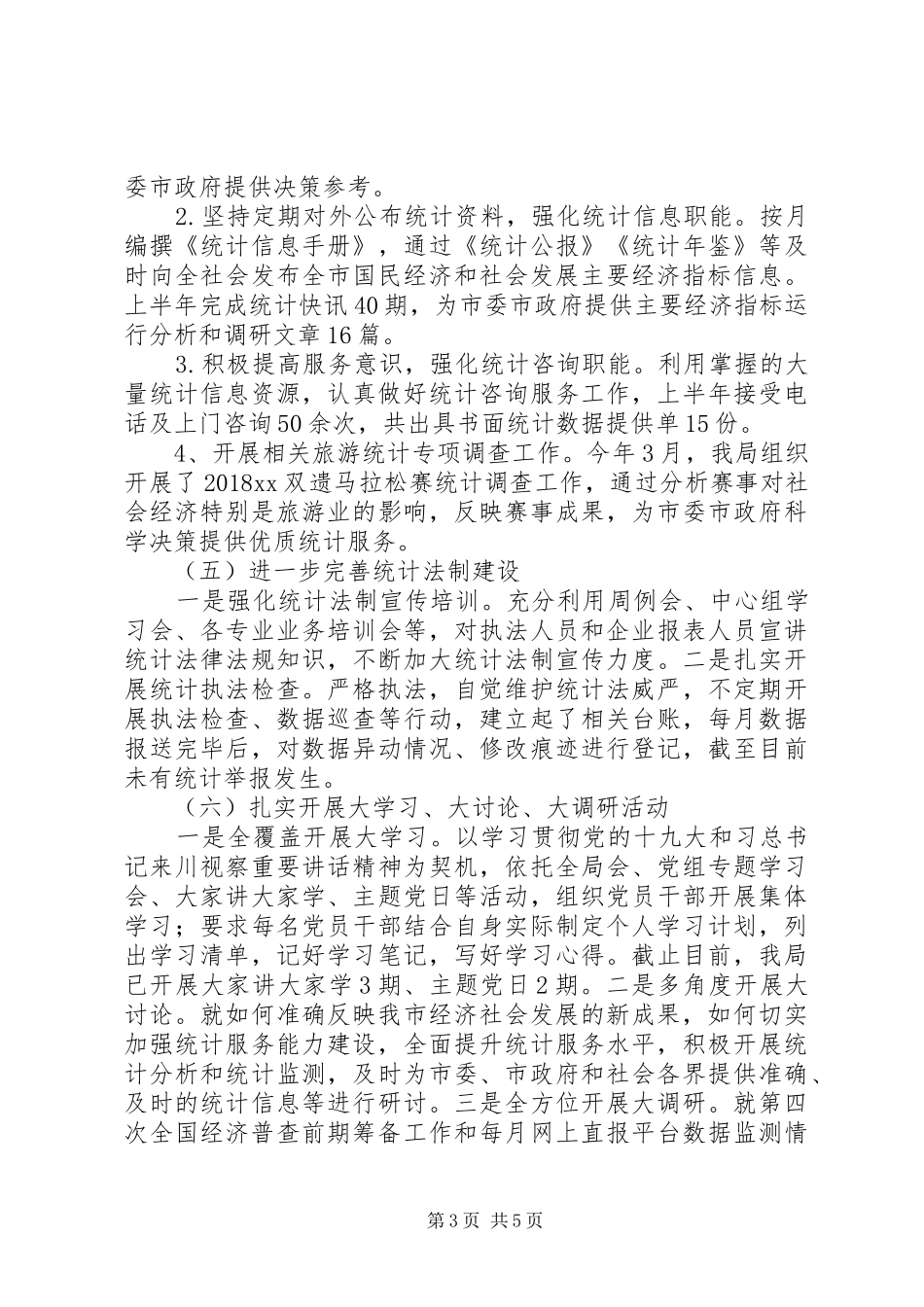 统计局XX年上半年工作总结及下半年工作计划_第3页