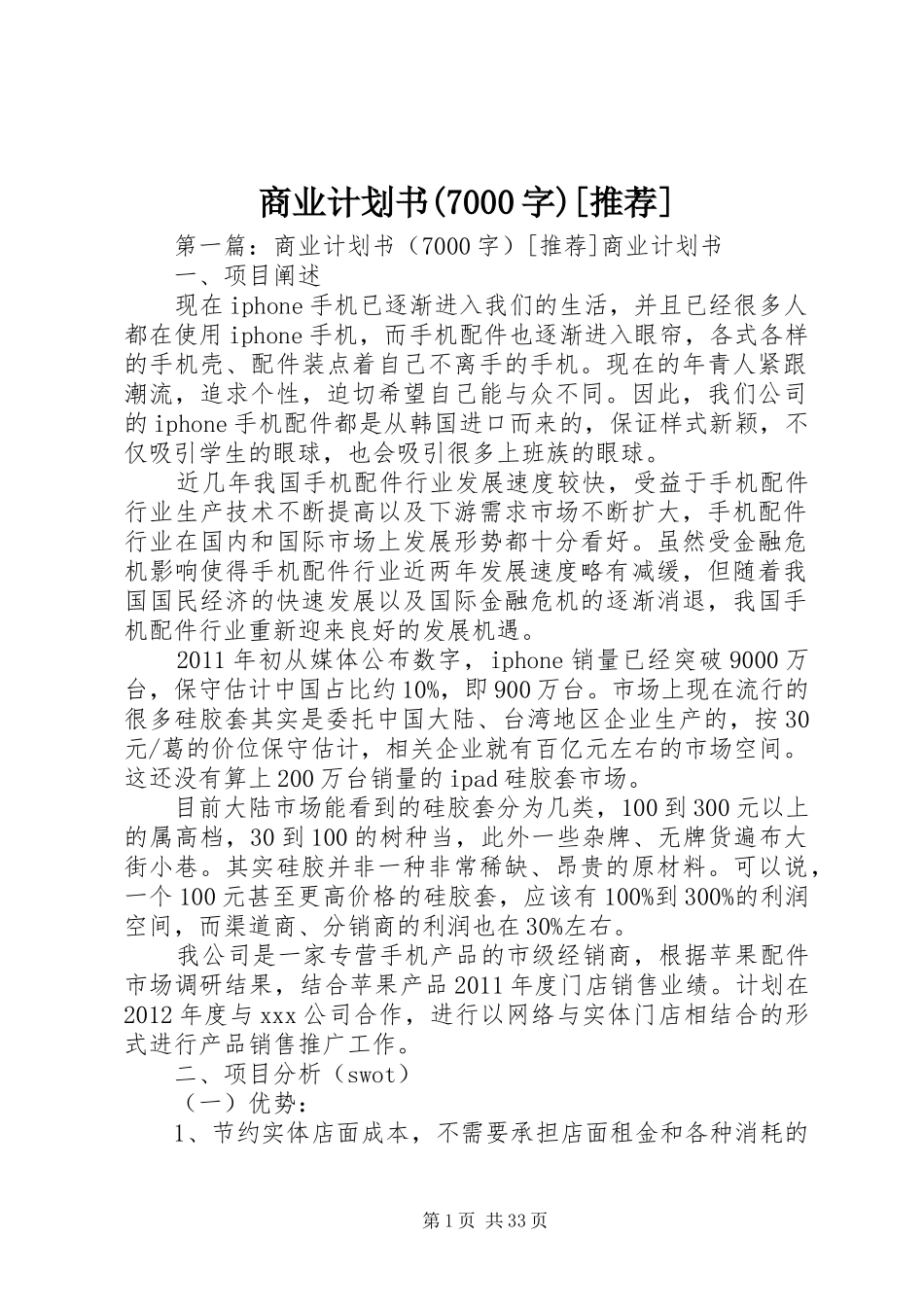 商业计划书(7000字)[推荐]_第1页