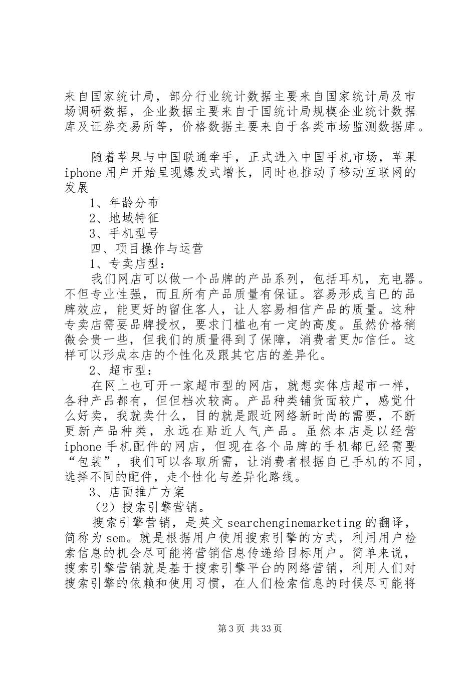 商业计划书(7000字)[推荐]_第3页