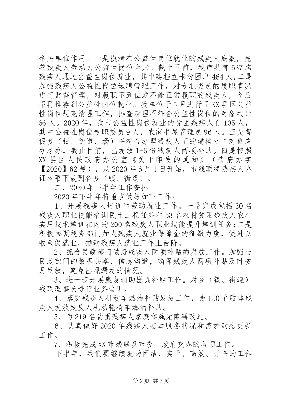 市残联XX年上半年工作总结和下半年工作计划_第2页