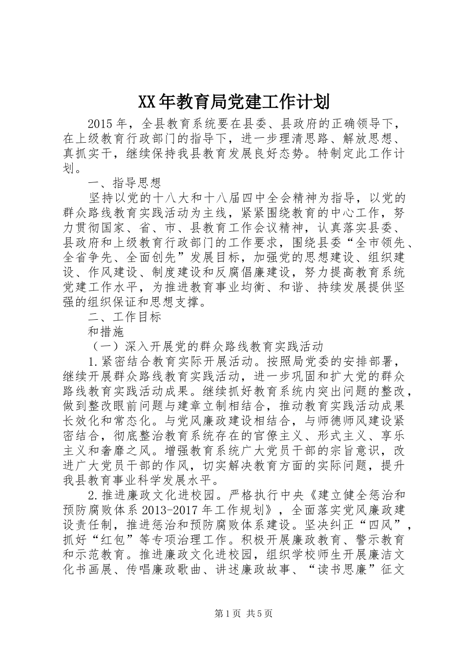 XX年教育局党建工作计划_第1页