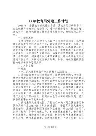 XX年教育局党建工作计划