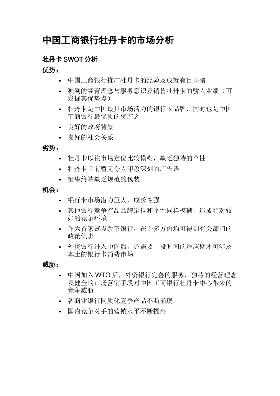 我国某银行营销传播策略提案_第2页