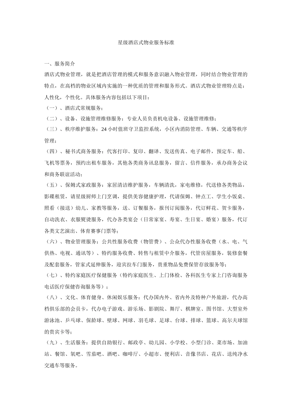 星级酒店物业管理服务标准_第1页