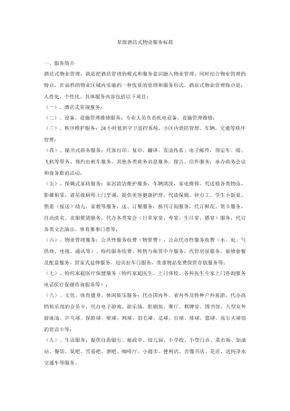 星级酒店物业管理服务标准