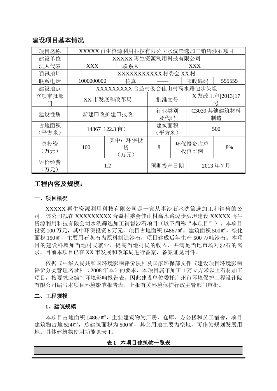 水洗筛选加工销售沙石项目建设项目环境影响报告_第1页