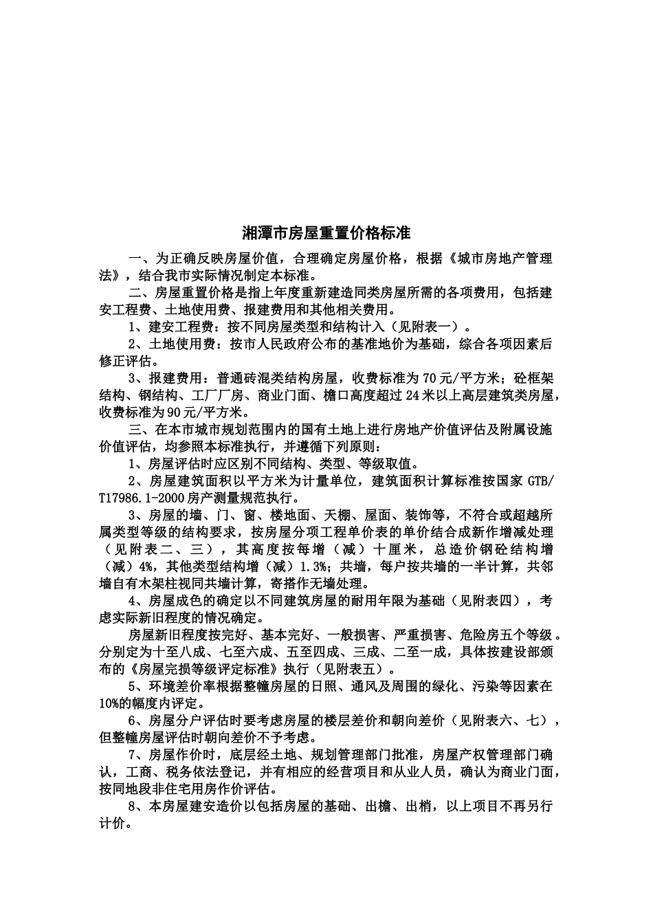 湘潭市房屋重置价格标准论述_第1页