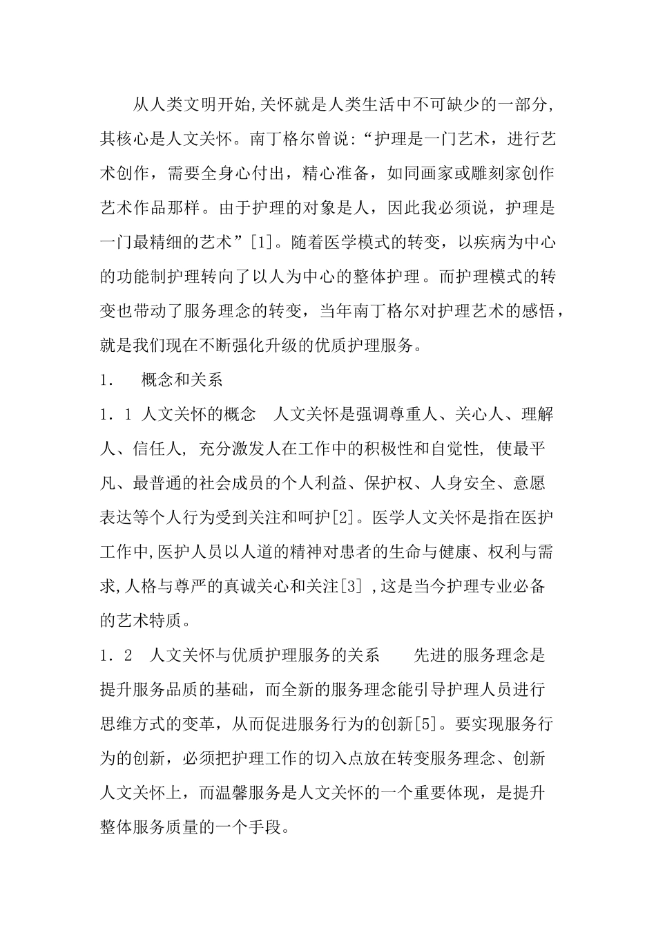 文明优质服务体会_第2页