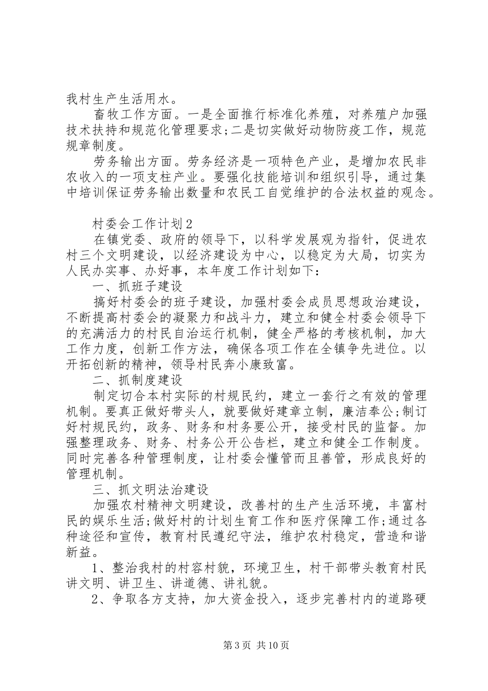 村委会工作计划多篇总结合集_第3页