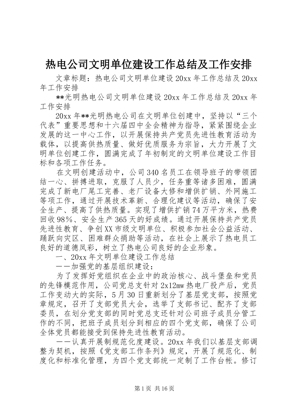 热电公司文明单位建设工作总结及工作安排_第1页