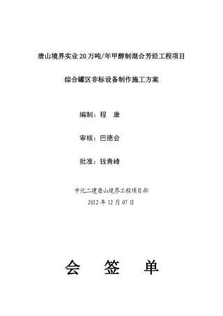 综合罐区制作施工方案