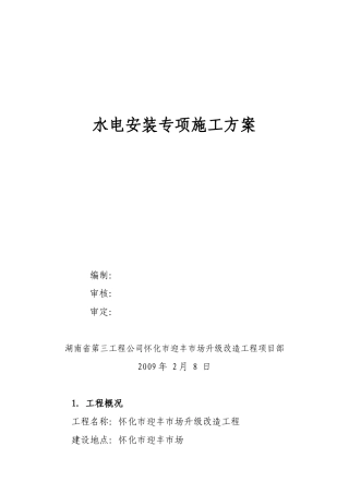 水电安装专项施工方案