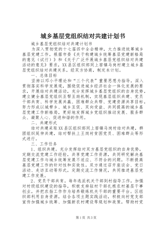 城乡基层党组织结对共建计划书
