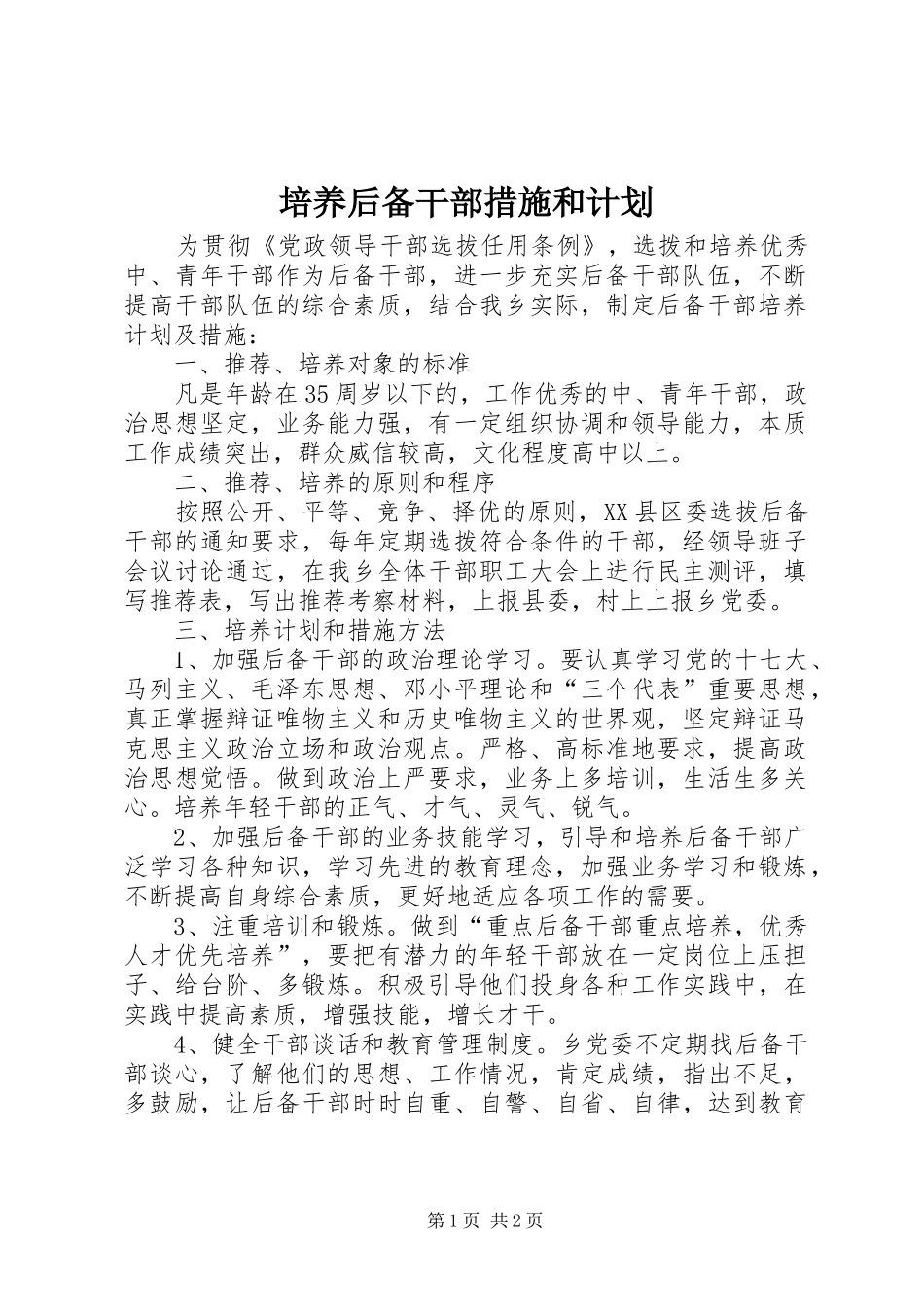 培养后备干部措施和计划_第1页