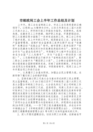 市邮政局工会上半年工作总结及计划