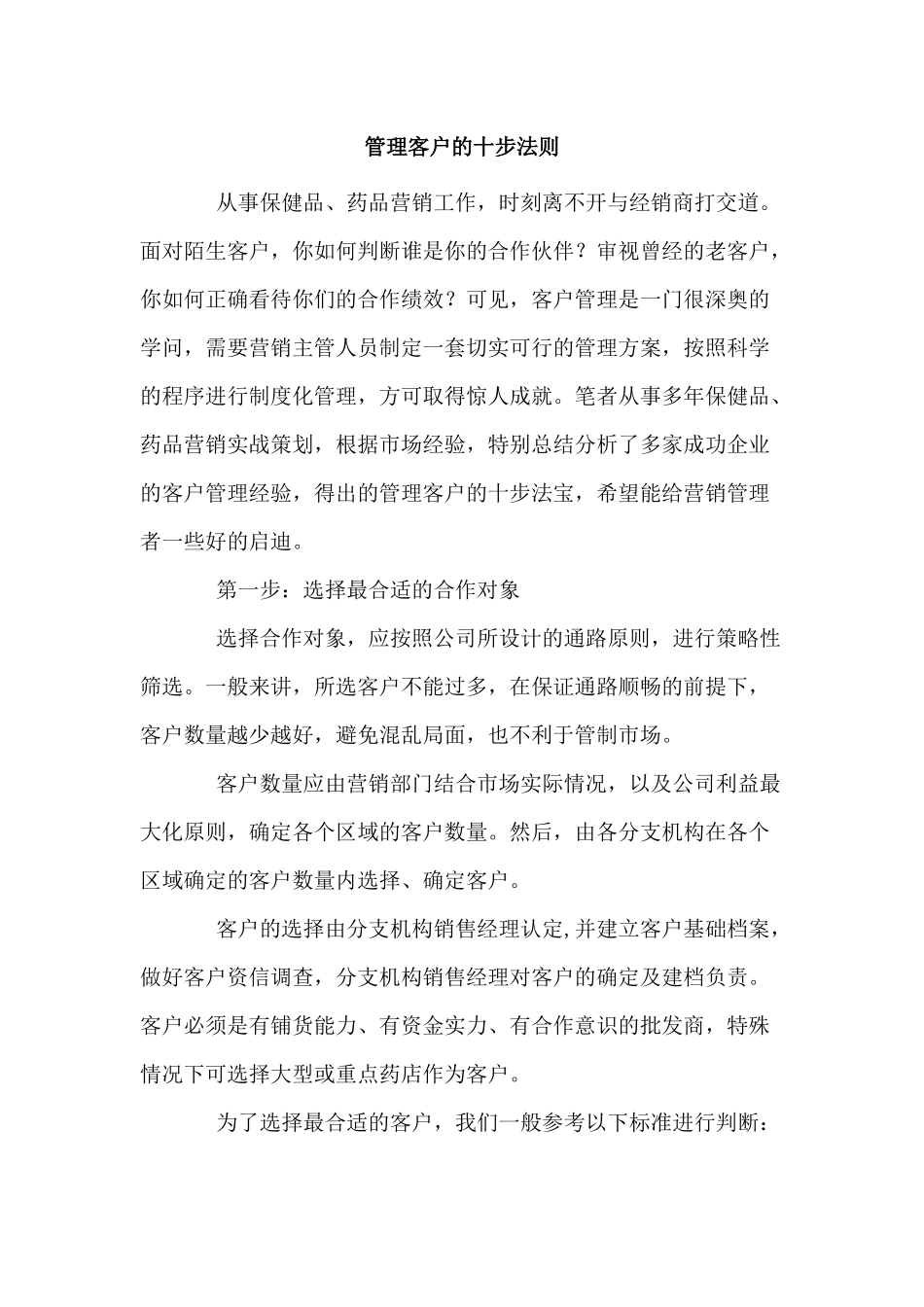 客户管理的十大法则概述_第1页