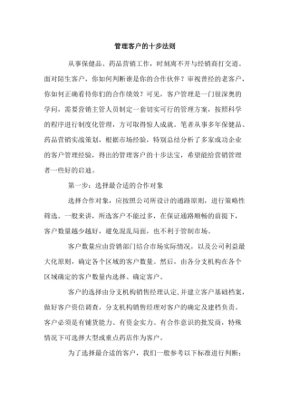客户管理的十大法则概述