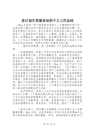 县计划生育服务站的个人工作总结