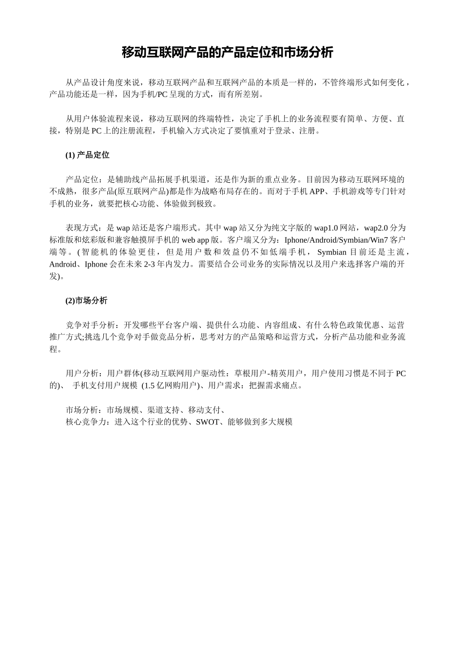 移动互联网产品的产品定位和市场分析_第1页