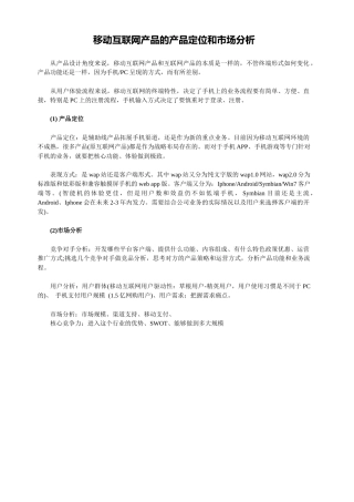 移动互联网产品的产品定位和市场分析
