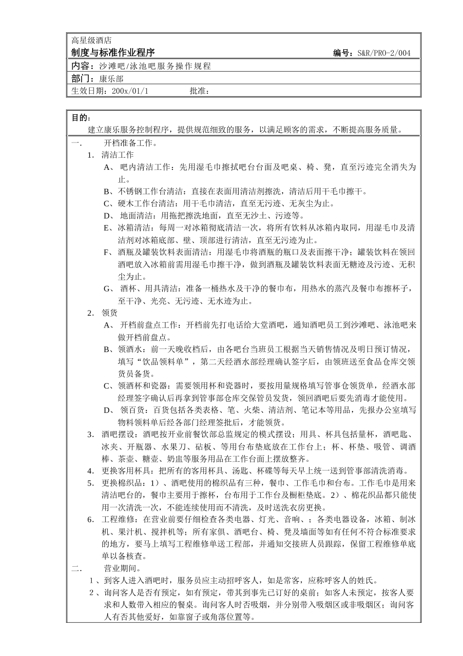 沙滩吧服务操作程序_第1页