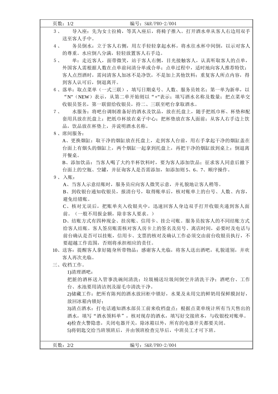 沙滩吧服务操作程序_第2页