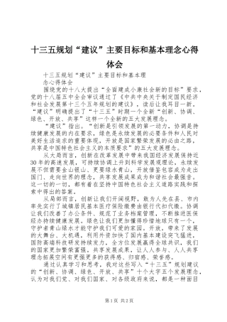 十三五规划“建议”主要目标和基本理念心得体会