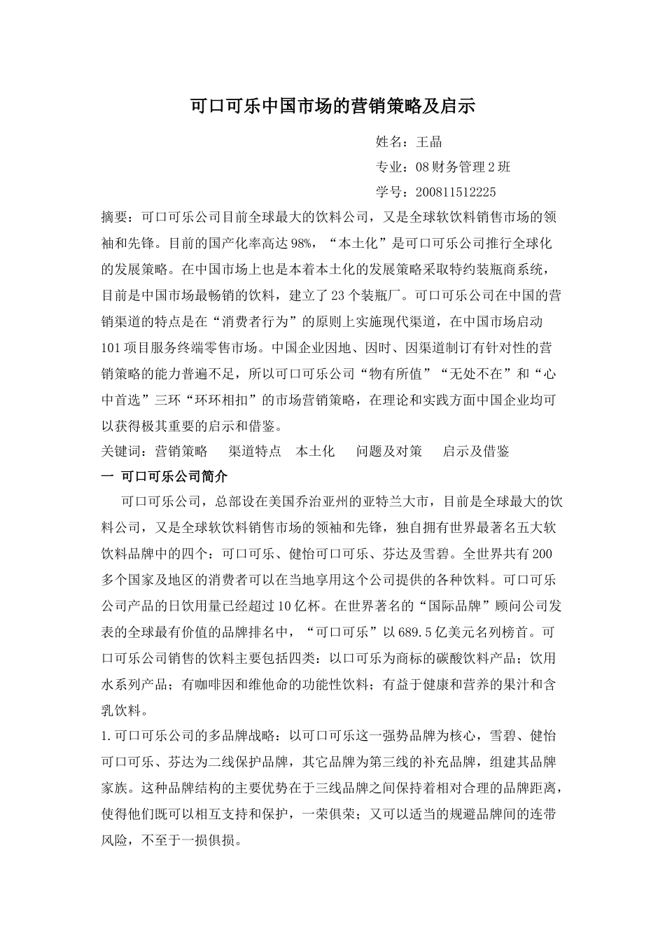 可口可乐中国市场的营销策略及启示_第1页