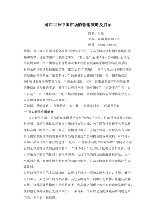 可口可乐中国市场的营销策略及启示