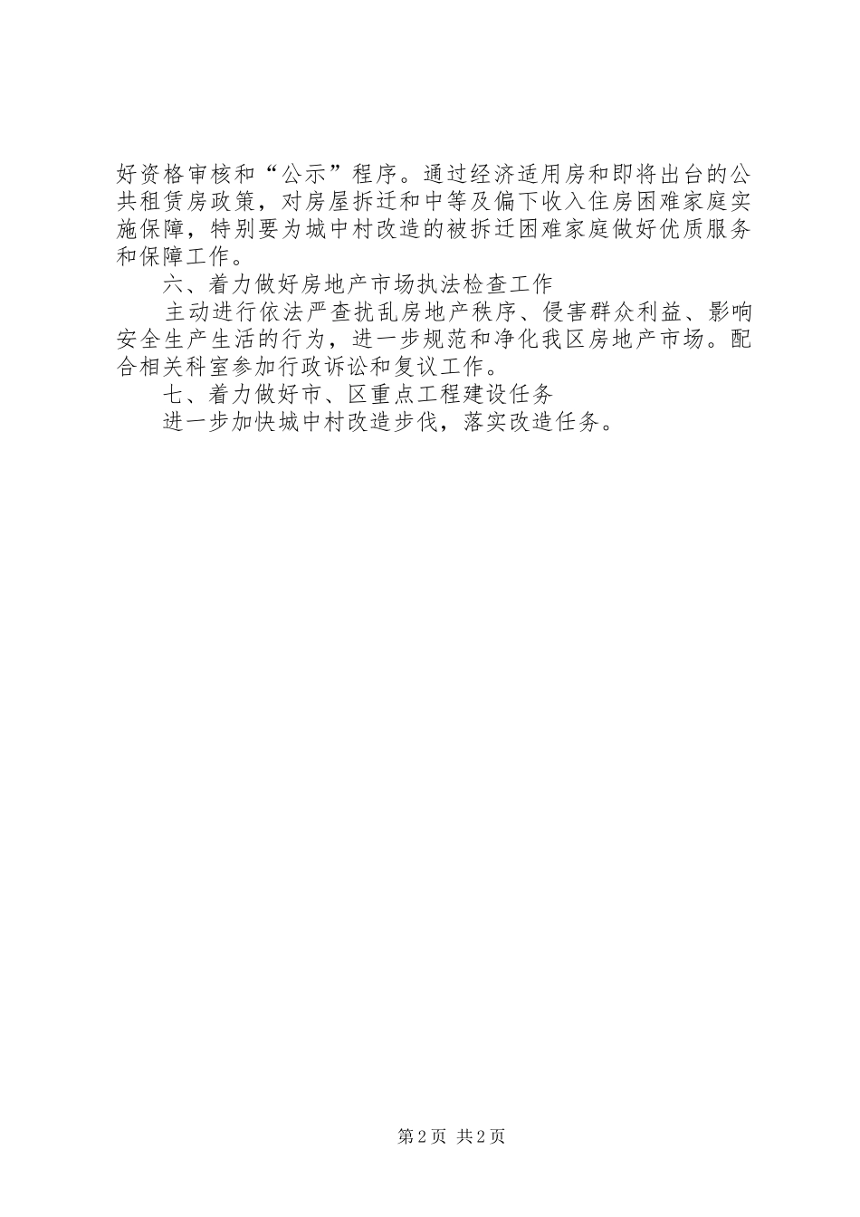 区房管局工作重点安排范文_第2页